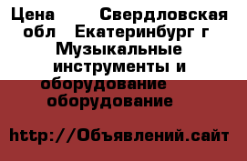 Fortex model un 1003 v10-channel mixer › Цена ­ 3 - Свердловская обл., Екатеринбург г. Музыкальные инструменты и оборудование » DJ оборудование   